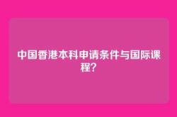 中国香港本科申请条件与国际课程？