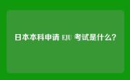 日本本科申请 EJU 考试是什么？