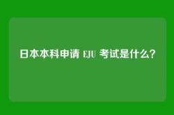 日本本科申请 EJU 考试是什么？