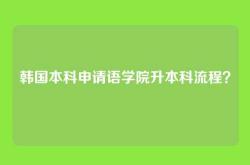 韩国本科申请语学院升本科流程？
