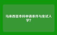马来西亚本科申请条件与免试入学？
