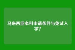 马来西亚本科申请条件与免试入学？