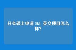 日本硕士申请 SGU 英文项目怎么样？