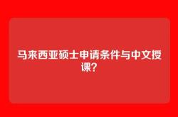 马来西亚硕士申请条件与中文授课？