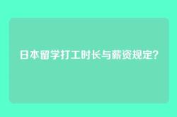 日本留学打工时长与薪资规定？