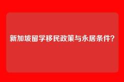 新加坡留学移民政策与永居条件？
