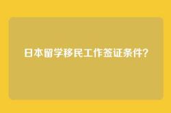 日本留学移民工作签证条件？