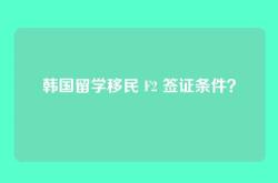 韩国留学移民 F2 签证条件？