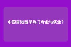 中国香港留学热门专业与就业？