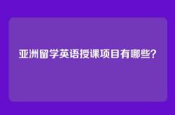 亚洲留学英语授课项目有哪些？
