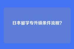 日本留学专升硕条件流程？