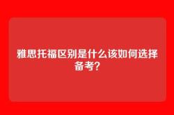 雅思托福区别是什么该如何选择备考？
