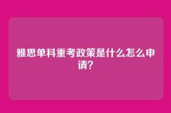 雅思单科重考政策是什么怎么申请？