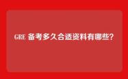 GRE 备考多久合适资料有哪些？