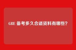 GRE 备考多久合适资料有哪些？