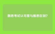 朗思考试认可度与雅思区别？