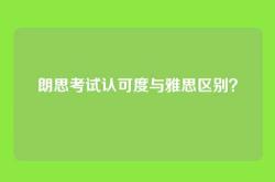 朗思考试认可度与雅思区别？