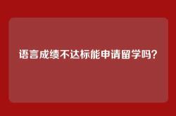 语言成绩不达标能申请留学吗？