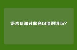 语言班通过率高吗值得读吗？