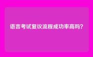 语言考试复议流程成功率高吗？