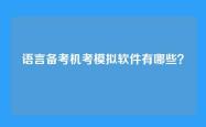 语言备考机考模拟软件有哪些？