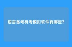 语言备考机考模拟软件有哪些？