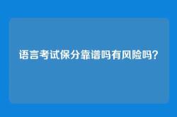 语言考试保分靠谱吗有风险吗？