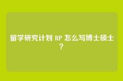 留学研究计划 RP 怎么写博士硕士？