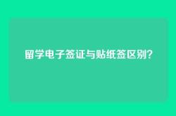 留学电子签证与贴纸签区别？