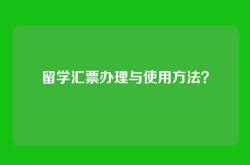 留学汇票办理与使用方法？