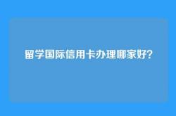 留学国际信用卡办理哪家好？