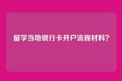 留学当地银行卡开户流程材料？