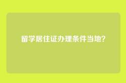 留学居住证办理条件当地？