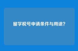 留学税号申请条件与用途？