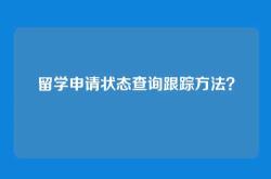 留学申请状态查询跟踪方法？