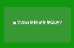 留学录取信接受拒绝流程？