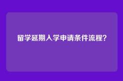 留学延期入学申请条件流程？