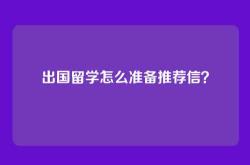 出国留学怎么准备推荐信？