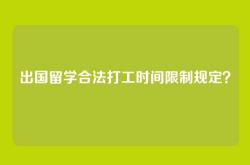 出国留学合法打工时间限制规定？