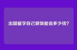 出国留学自己做饭能省多少钱？