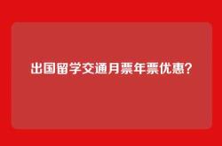 出国留学交通月票年票优惠？