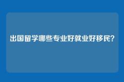 出国留学哪些专业好就业好移民？