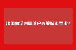 出国留学回国落户政策城市要求？