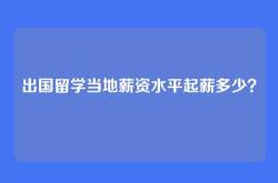 出国留学当地薪资水平起薪多少？