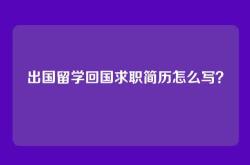 出国留学回国求职简历怎么写？