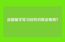 出国留学实习经历对就业帮助？