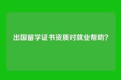 出国留学证书资质对就业帮助？
