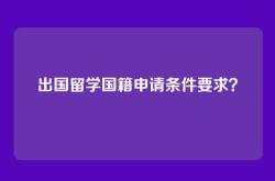 出国留学国籍申请条件要求？