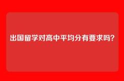 出国留学对高中平均分有要求吗？