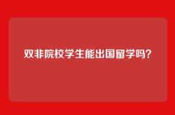 双非院校学生能出国留学吗？